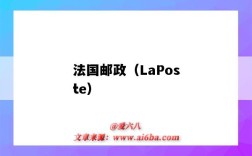 法國郵政（LaPoste）（法國郵政laposte到中國）