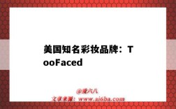 美國知名彩妝品牌：TooFaced（美國知名彩妝品牌）