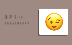 摩納哥ddp,摩納哥和摩洛哥的區別