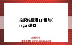 拉脫維亞港口:里加(riga)港口（拉脫維亞 港口）