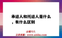 承運人和托運人是什么，有什么區別（承運人和托運人的區別是什么）