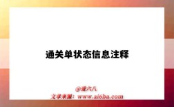 通關單狀態信息注釋（報關單通關狀態）