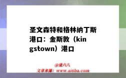 圣文森特和格林納丁斯港口：金斯敦（kingstown）港口（Kingston港口）