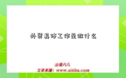 外貿(mào)具體工作是做什么