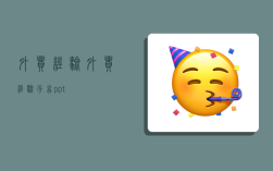 外貿經驗,外貿經驗分享ppt