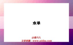 水單（水單是什么意思）