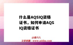 什么是AQSIQ資格證書，如何申請AQSIQ資格證書（AQSIQ證書）