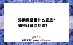 滯期費是指什么意思？如何計算滯期費？