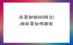 外貿知識100問之1,做外貿如何報價