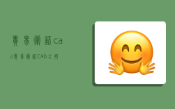 貿易術語cad,貿易術語CAD全拼