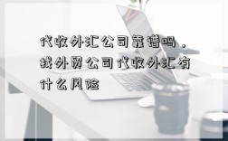 代收外匯公司靠譜嗎，找外貿公司代收外匯有什么風險（外貿公司代收外匯）