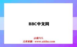 BBC中文網