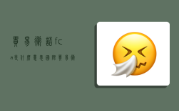 貿易術語fca是什么意思,國際貿易術語fca是什么意思