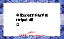 利比亞港口:的黎波里(tripoli)港口（波利維亞港口）