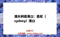 澳大利亞港口：悉尼（sydney）港口（澳大利亞悉尼港口地址）