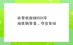 外貿收款用1039市場采購貿易，安全合法