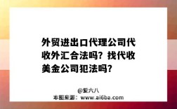 外貿進出口代理公司代收外匯合法嗎？找代收美金公司犯法嗎？