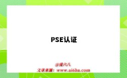 PSE認證（pse認證費用大概多少）