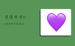 韓國跨境erp,韓國跨境匯款app