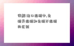 詳解:出口退稅中,免稅并退稅和免稅不退稅的區別