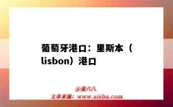 葡萄牙港口：里斯本（lisbon）港口（葡萄牙里斯本港口名稱）