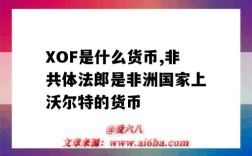 XOF是什么貨幣,非共體法郎是非洲國家上沃爾特的貨幣