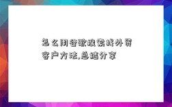 怎么用谷歌搜索找外貿客戶方法,總結分享