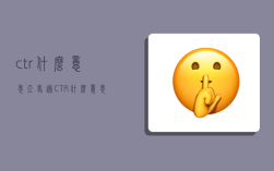 ctr什么意思,亞馬遜CTR什么意思