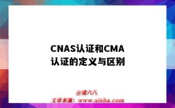 CNAS認證和CMA認證的定義與區別（cma和cnas認證有什么區別）