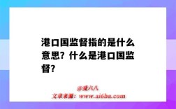 港口國監督指的是什么意思？什么是港口國監督？