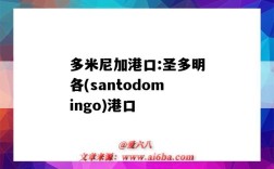 多米尼加港口:圣多明各(santodomingo)港口（多米尼加的港口）