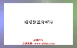 經濟效益分析法