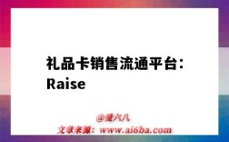 禮品卡銷售流通平臺：Raise（禮品卡購買平臺）