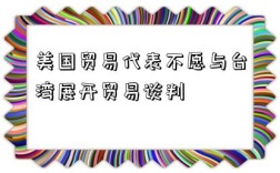 美國貿易代表不愿與臺灣展開貿易談判