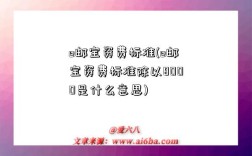 e郵寶資費標準(e郵寶資費標準除以8000是什么意思)