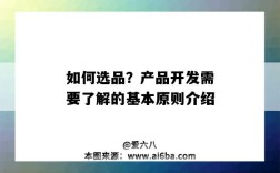 如何選品？產品開發需要了解的基本原則介紹（產品開發和選品）