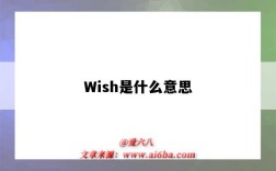 Wish是什么意思（wish是什么意思英語）