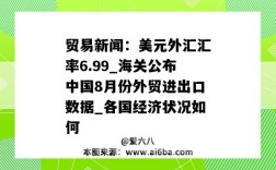 貿易新聞：美元外匯匯率6.99_海關公布中國8月份外貿進出口數據_各國經濟狀況如何