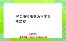 貿易數據價值及內容詳細解答