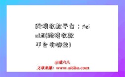 跨境收款平臺：Asiabill(跨境收款平臺有哪些)