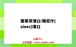 葡萄牙港口:錫尼什(sines)港口（葡萄牙的港口）