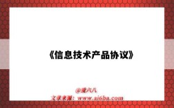 《信息技術產品協議》