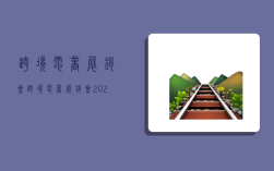 跨境電商展銷會,跨境電商展銷會2023