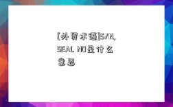 [外貿術語]S/N,SEAL NO是什么意思