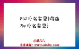 FBA什么意思(海運fba什么意思)