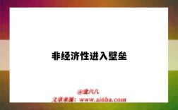 非經濟性進入壁壘