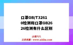 口罩GB/T32610檢測和口罩GB2626檢測有什么區別（口罩型號區別及分類GB2626-2006）