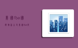 美國fba國際物流公司,美國fba空運物流
