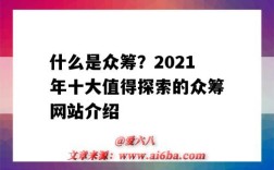 什么是眾籌？2021年十大值得探索的眾籌網站介紹（2021眾籌平臺數量）