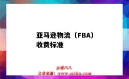 亞馬遜物流（FBA）收費標準（亞馬遜fba物流費用計算）